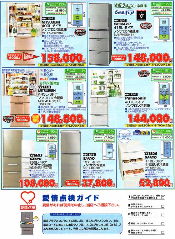 アトム電器チェーン特選カタログ 省エネ先進家電新鮮特価・冷蔵庫02