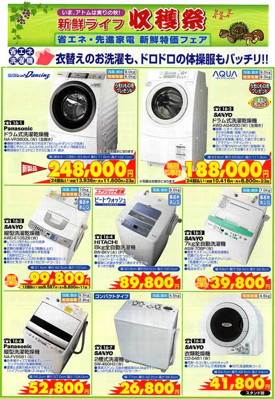 アトム電器チェーン特選カタログ 省エネ洗濯機