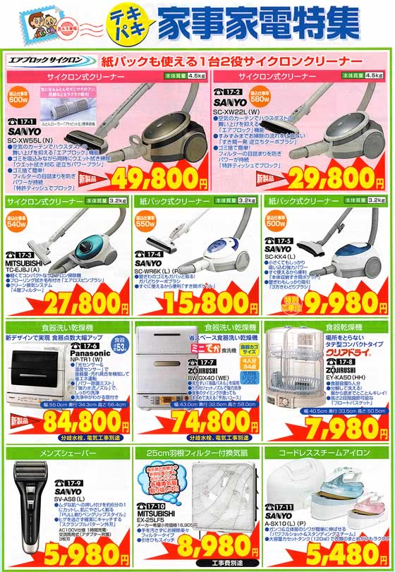 アトム電器チェーン特選カタログ テキパキ家事家電特集