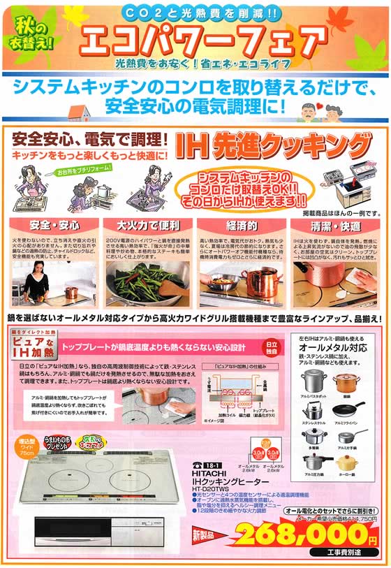 アトム電器チェーン特選カタログ エコパワーフェア・IHクッキングヒーター01