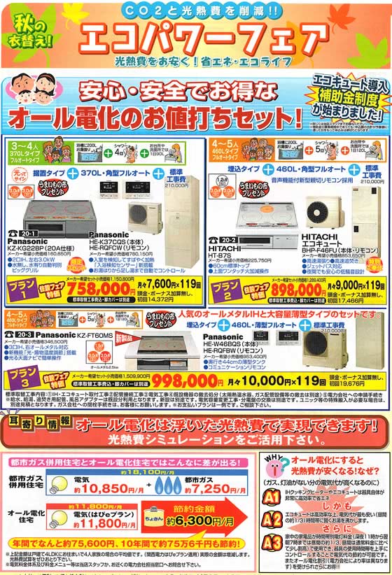 アトム電器チェーン特選カタログ オール電化お値打ちセット