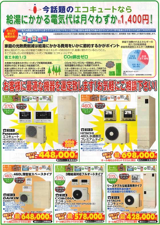 アトム電器チェーン特選カタログ エコキュート