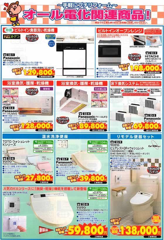 アトム電器チェーン特選カタログ 手軽にプチリフォームオール電化関連商品