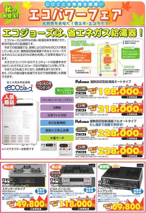 アトム電器チェーン特選カタログ エコジョーズは省エネガス給湯器