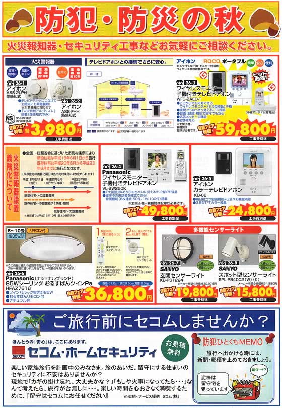 アトム電器チェーン特選カタログ 防犯・防災の秋