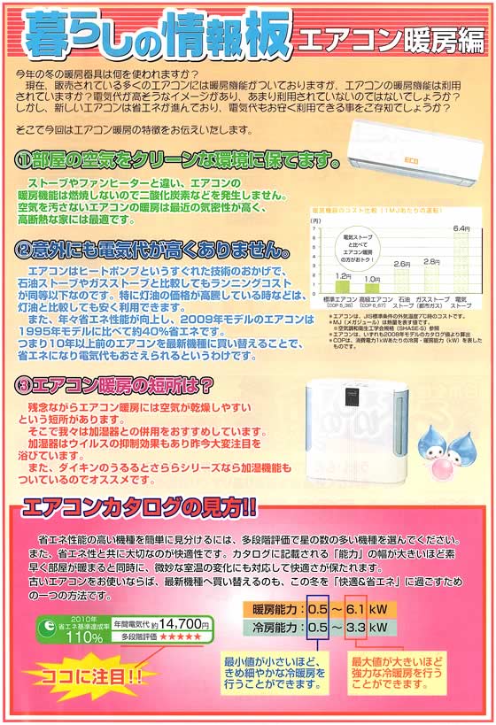 アトム電器チェーン特選カタログ 暮らしの情報板エアコン暖房編