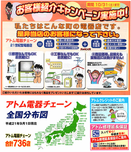 アトム電器チェーン特選カタログ アトム電器お客様紹介キャンペーン実施中!