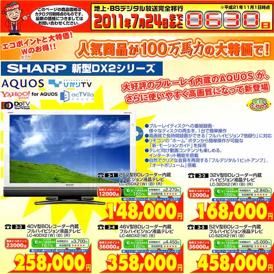 アトム電器チェーン特選カタログ シャープ新型DX2シリーズ大特価