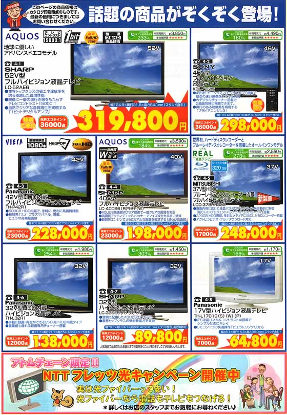 アトム電器チェーン特選カタログ 話題の商品ぞくぞく登場!!液晶テレビ