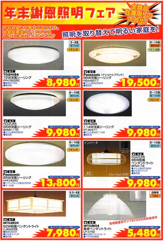アトム電器チェーン特選カタログ 年末謝恩照明フェア