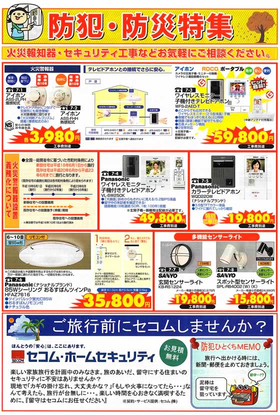 アトム電器チェーン特選カタログ 防犯・防災特集