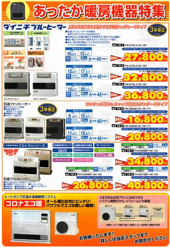 アトム電器チェーン特選カタログ あったか暖房機器特集01