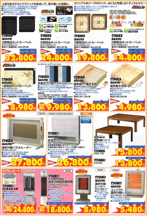 アトム電器チェーン特選カタログ あったか暖房機器特集02