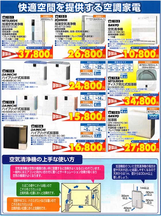 アトム電器チェーン特選カタログ 快適空間を提供する空調家電