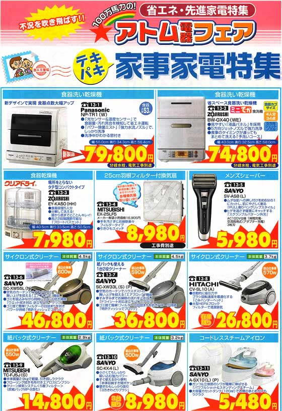 アトム電器チェーン特選カタログ 省エネ家事家電特集01