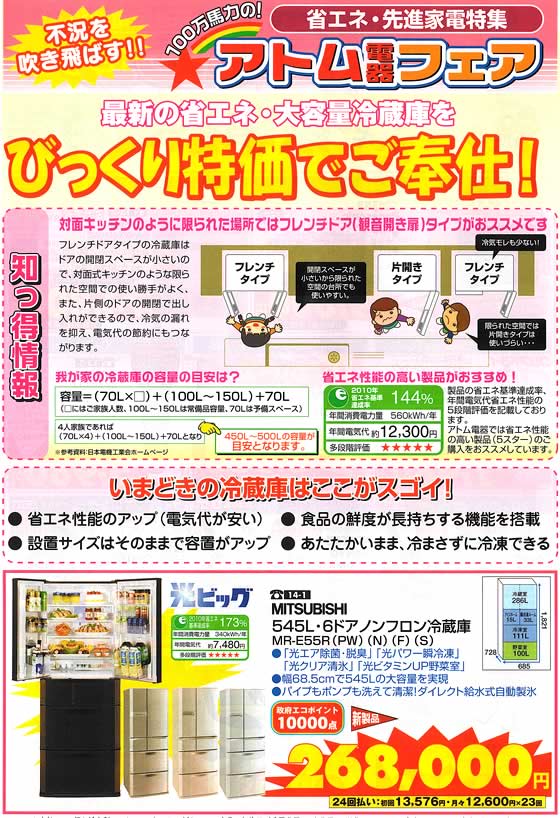 アトム電器チェーン特選カタログ 省エネ先進家電特集・冷蔵庫01