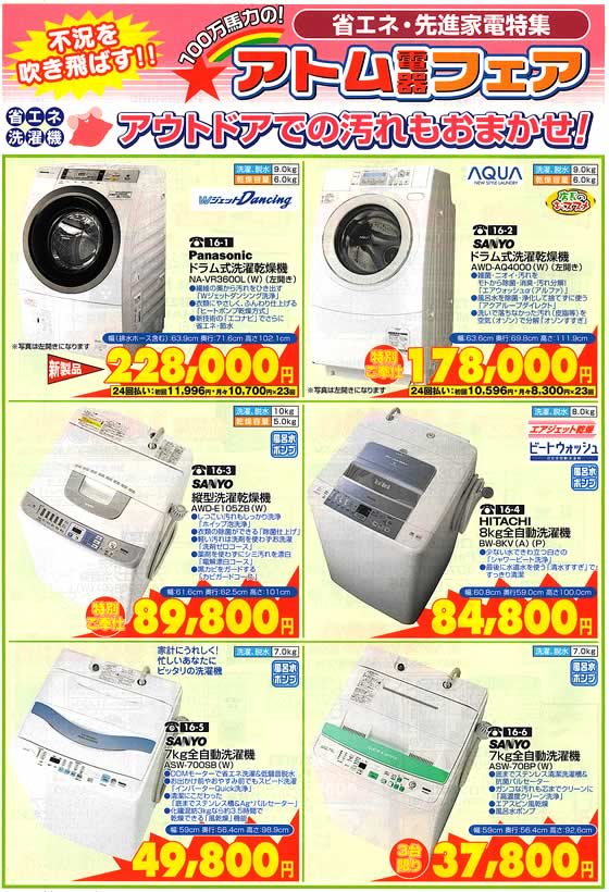 アトム電器チェーン特選カタログ 省エネ節水洗濯機01