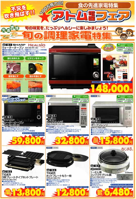 アトム電器チェーン特選カタログ 旬の調理家電特集01