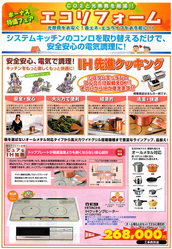 アトム電器チェーン特選カタログ ボーナス特価エコリフォーム・IHクッキングヒーター01