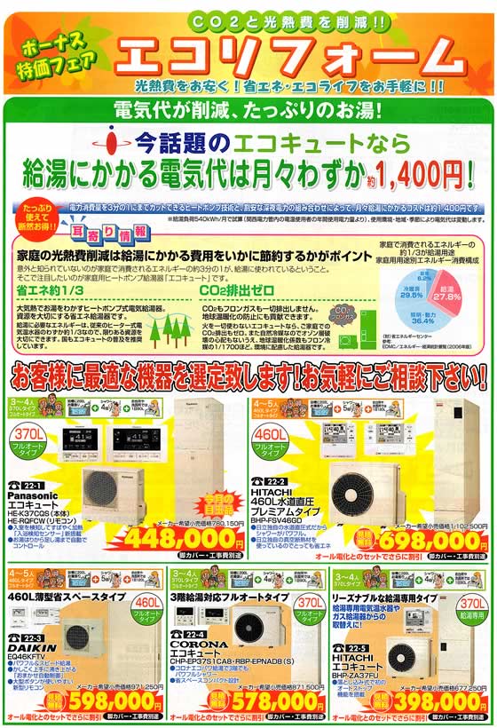 アトム電器チェーン特選カタログ ボーナス特価エコリフォーム・エコキュート