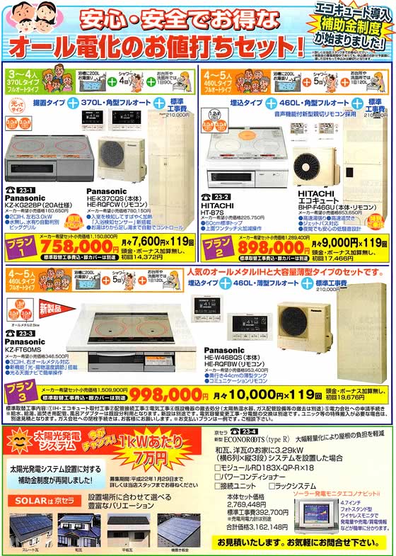 アトム電器チェーン特選カタログ 補助金制度でお得!!オール電化お値打ちセット