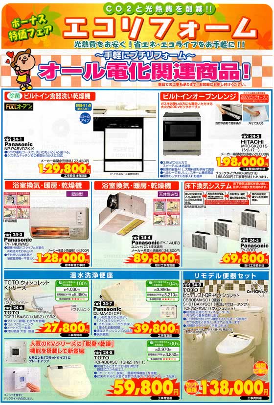 アトム電器チェーン特選カタログ オール電化関連製品