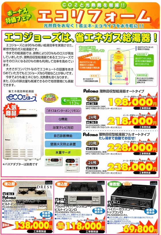 アトム電器チェーン特選カタログ ボーナス特価フェア・省エネガス給湯器