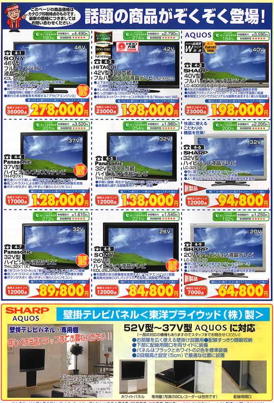 アトム電器チェーン特選カタログ 話題の商品ぞくぞく登場!!液晶テレビ