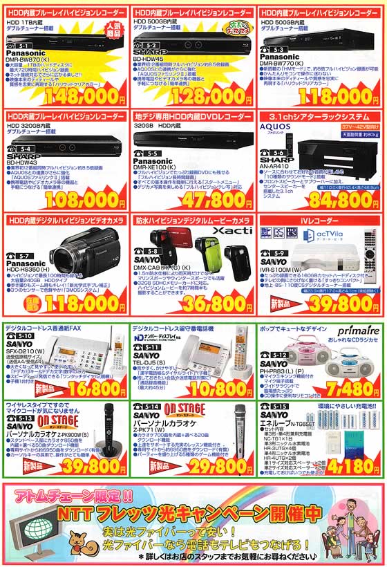 アトム電器チェーン特選カタログ 話題の商品続々登場デジタルAV家電