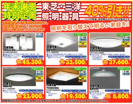 アトム電器チェーン特選カタログ 年末謝恩照明フェア東芝・三洋40%引き