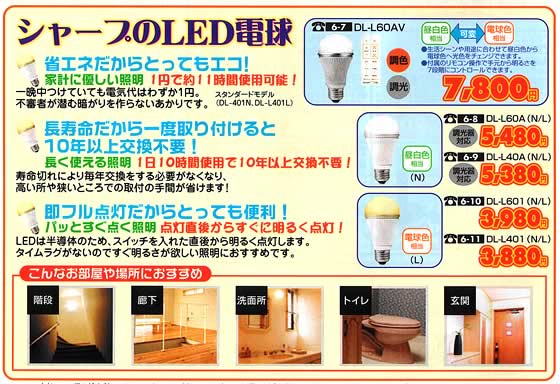 アトム電器チェーン特選カタログ シャープのLED電球