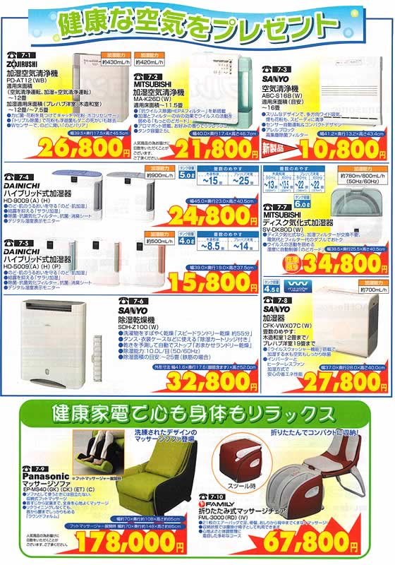 アトム電器チェーン特選カタログ 健康な空気をプレゼント空調家電・リラックスのマッサージチェア