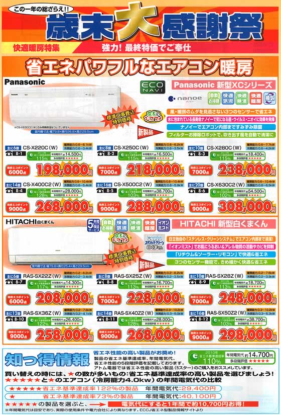 アトム電器チェーン特選カタログ 年末大感謝祭省エネパワフル暖房エアコン