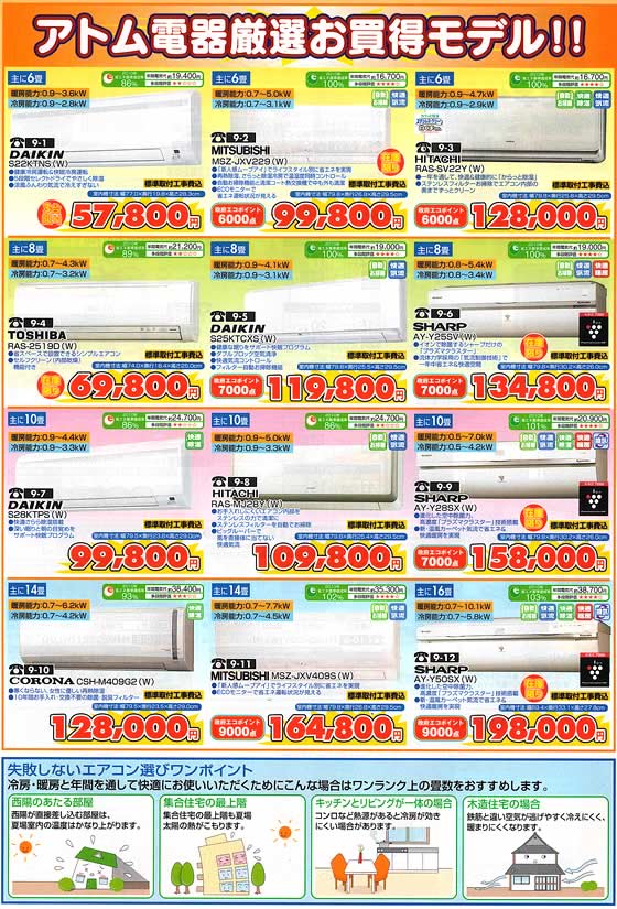 アトム電器チェーン特選カタログ アトム厳選お買い得エアコン