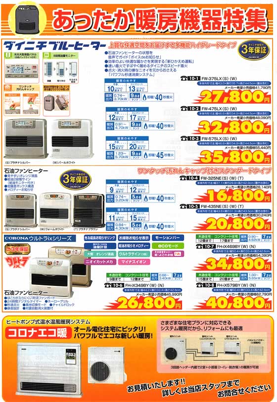 アトム電器チェーン特選カタログ あったか暖房機器特集01