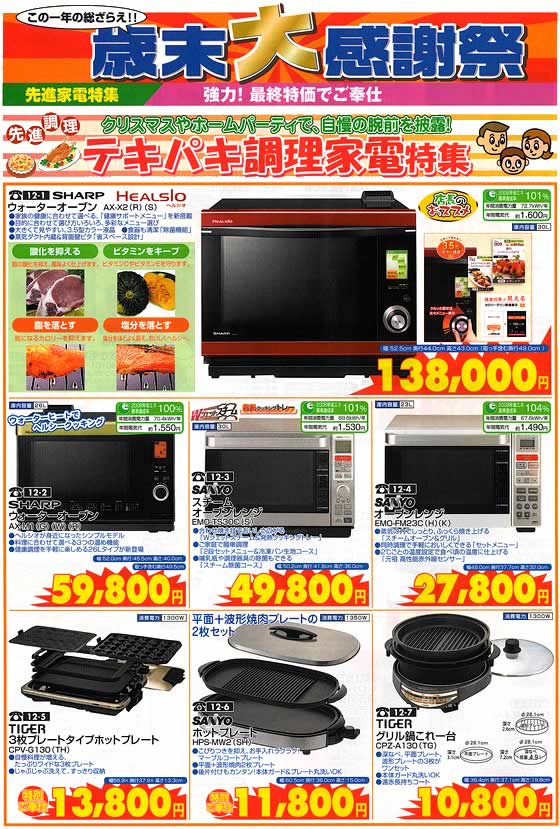 アトム電器チェーン特選カタログ 年末大感謝祭テキパキ調理家電01
