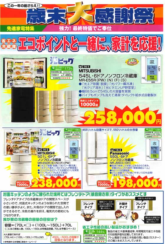 アトム電器チェーン特選カタログ エコポイントで家庭を応援!冷蔵庫01