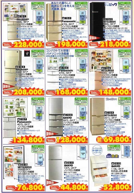 アトム電器チェーン特選カタログ エコポイントで家庭を応援!冷蔵庫02