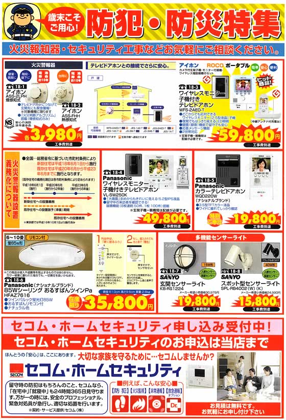 アトム電器チェーン特選カタログ 歳末こそご用心!防災・防犯特集