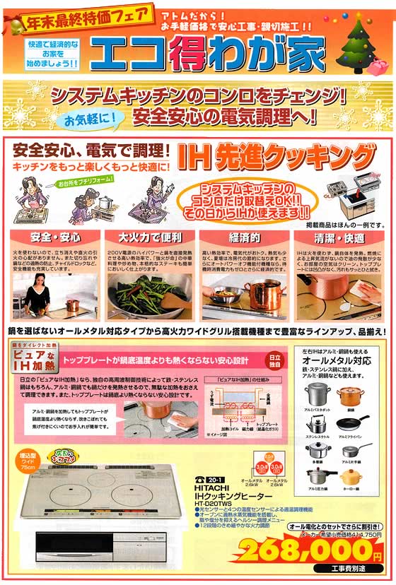 アトム電器チェーン特選カタログ 年末最終特価IH先進クッキング01