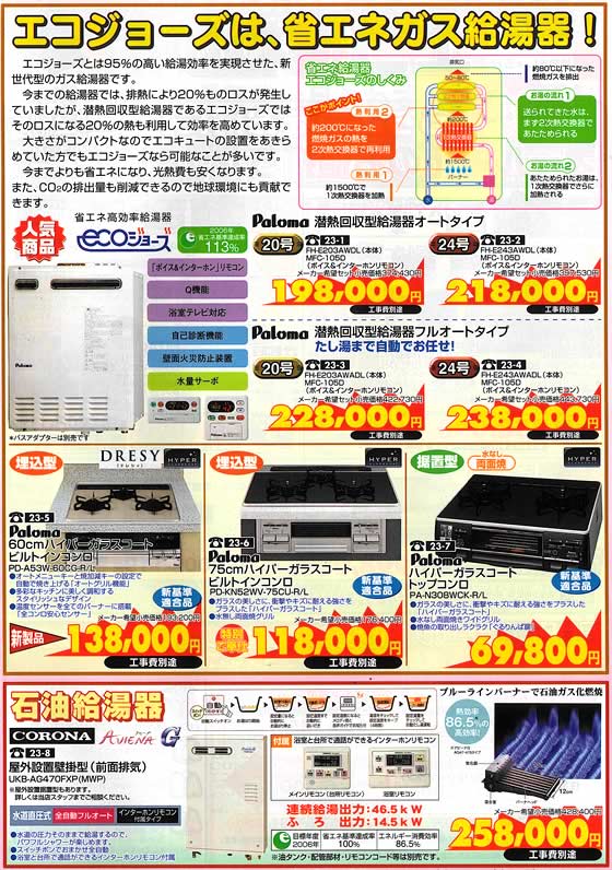 アトム電器チェーン特選カタログ エコジョーズは省エネガス給湯器