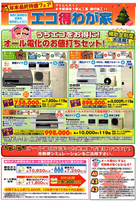 アトム電器チェーン特選カタログ 年末最終特価オール電化お値打ちセット