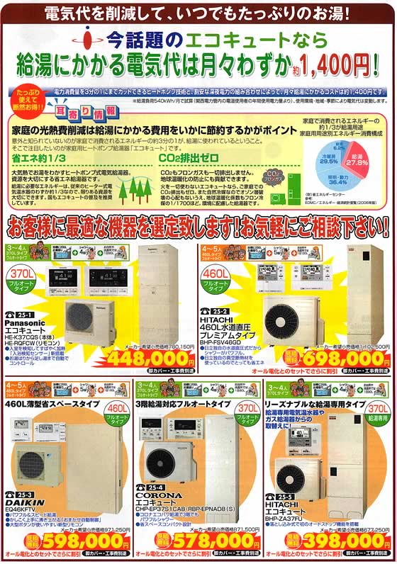 アトム電器チェーン特選カタログ 年末最終特価話題のエコキュート