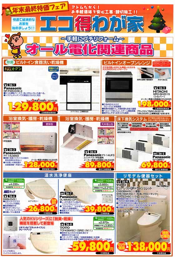 アトム電器チェーン特選カタログ 年末最終特価オール電化関連製品