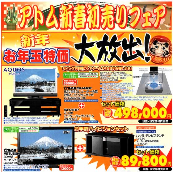 アトム電器チェーン特選カタログ 新年お年玉特価大放出01