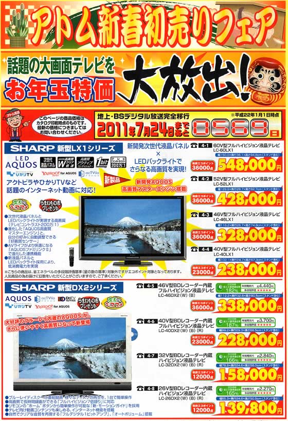 アトム電器チェーン特選カタログ 新年お年玉特価大放出!液晶テレビ01
