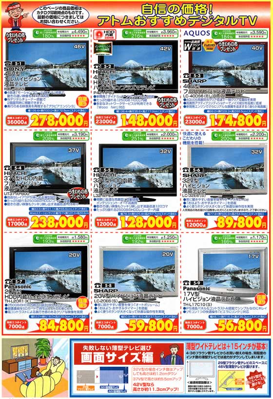 アトム電器チェーン特選カタログ 新年お年玉特価大放出!液晶テレビ02