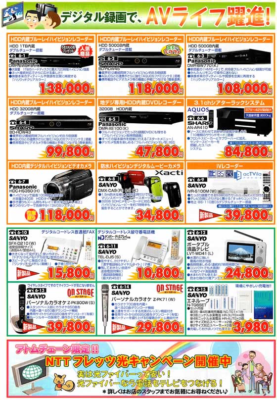 アトム電器チェーン特選カタログ デジタル録画でAVライフ躍進!!