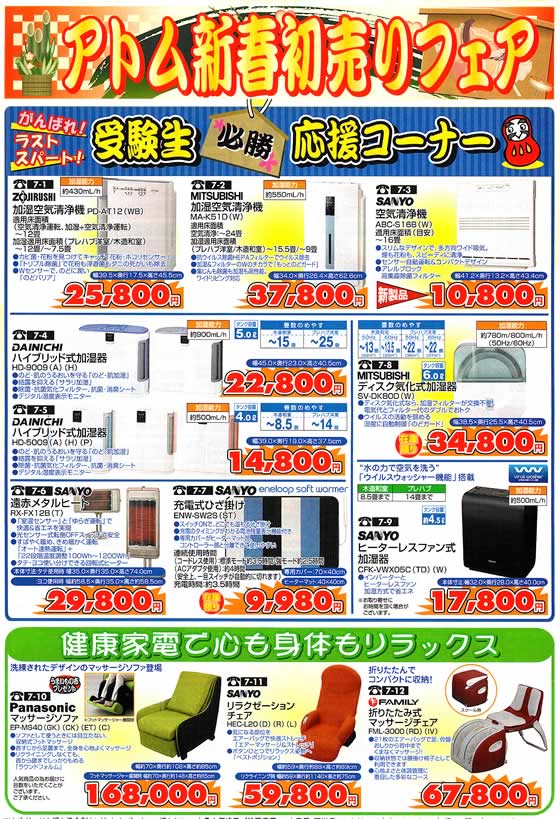 アトム電器チェーン特選カタログ 受験生応援必勝フェア