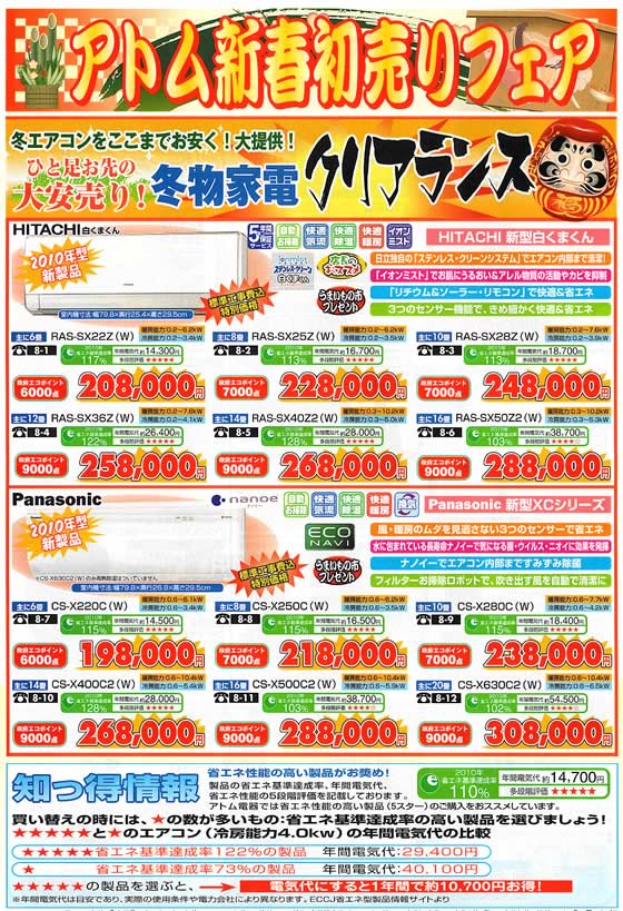 アトム電器チェーン特選カタログ 冬エアコンクリアランス特価01